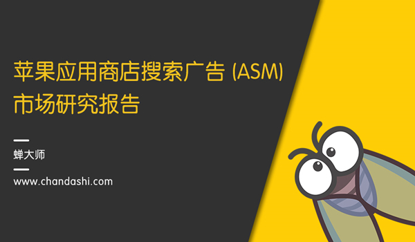 苹果竞价广告（ASM）市场研究报告，国内首发！