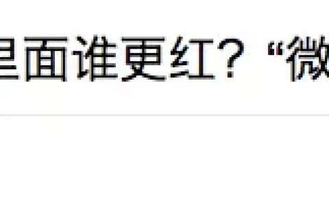 微信昨晚突然发布「微信指数」：运营必看，广告主笑了，百度哭了