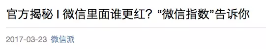 微信昨晚突然发布「微信指数」：运营必看，广告主笑了，百度哭了