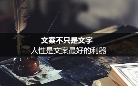 文案不只是文字：人性是文案最好的利器