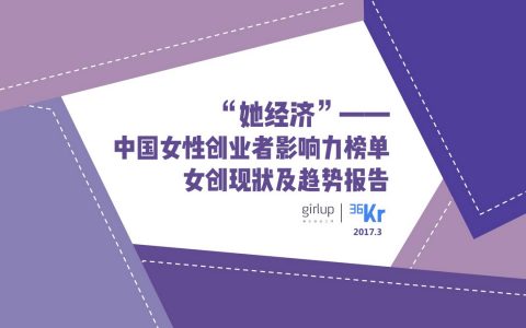 2017年中国女性创业者现状以及趋势报告