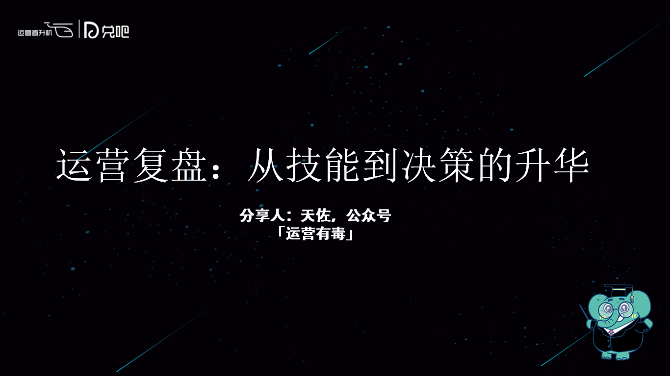 运营复盘：从技能到决策的升华