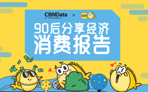 CBNData&闲鱼：90后分享经济消费报告