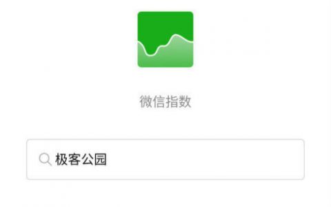 微信指数背后，关于它的隐藏用法、公式猜想和不足