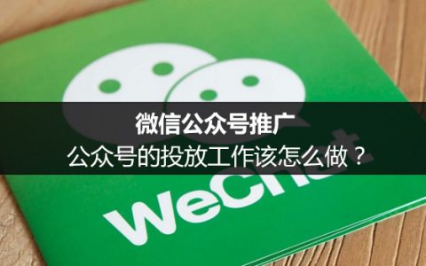 微信公众号推广：公众号的投放工作该怎么做？