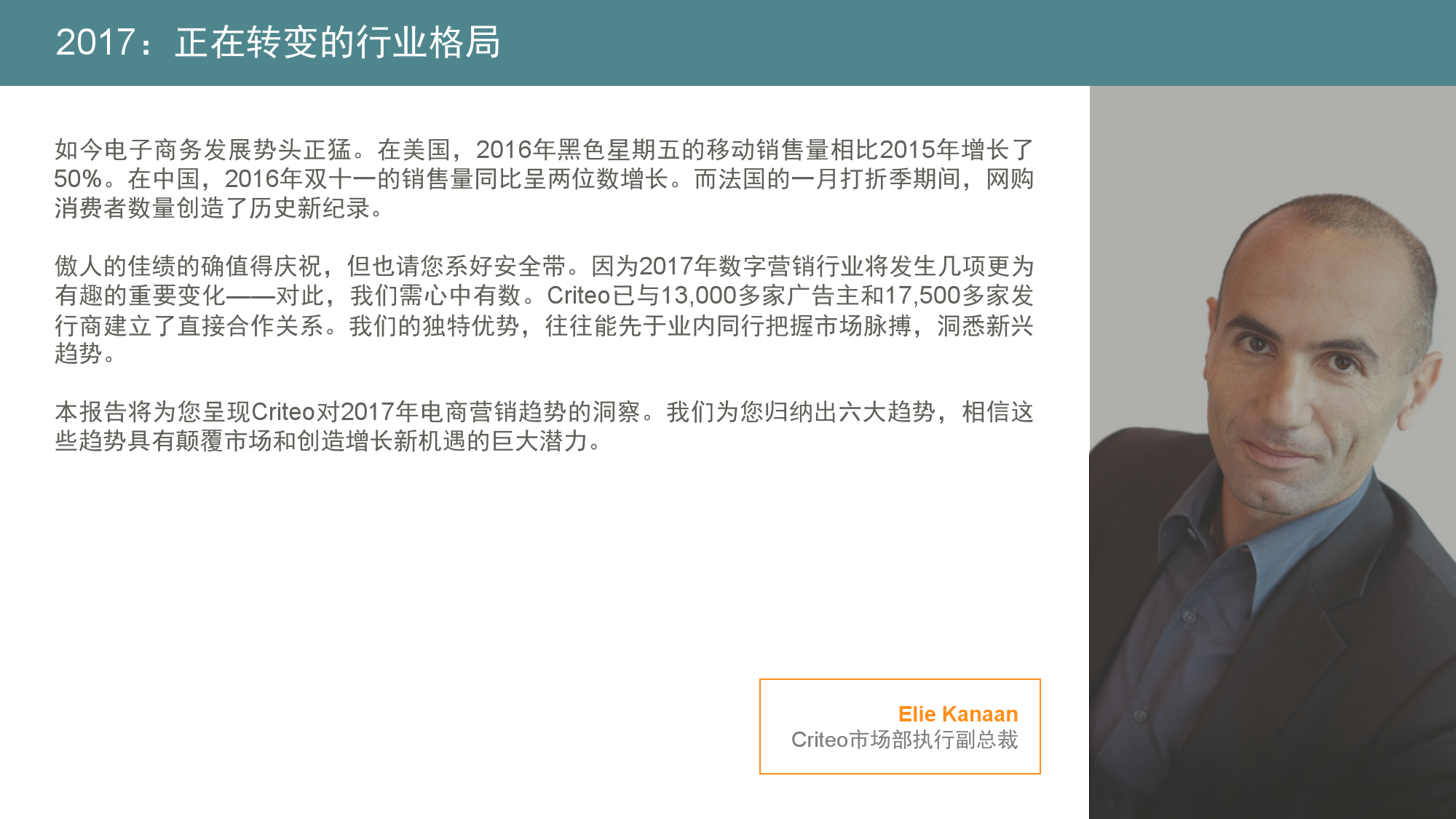 Criteo：2017年电商营销趋势报告