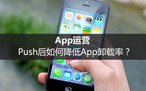 App运营： Push后如何降低App卸载率？