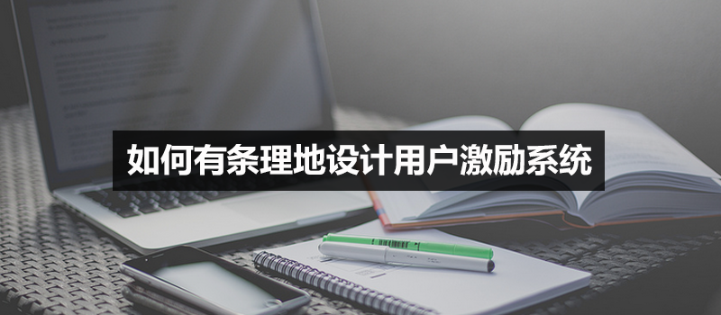 《游戏化设计》读书笔记：如何有条理地设计用户激励系统