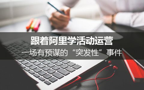 跟着阿里学活动运营：一场有预谋的“突发性”事件