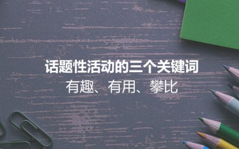话题性活动的三个关键词：有趣、有用、攀比