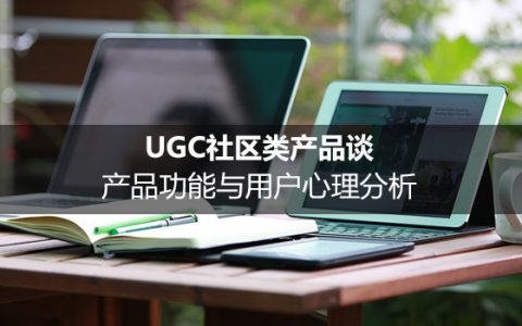 UGC社区类产品谈：产品功能与用户心理分析