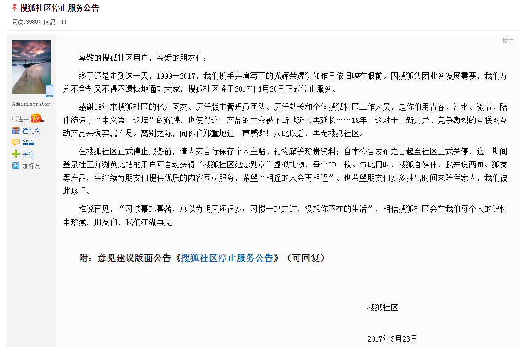 搜狐社区宣布关闭服务