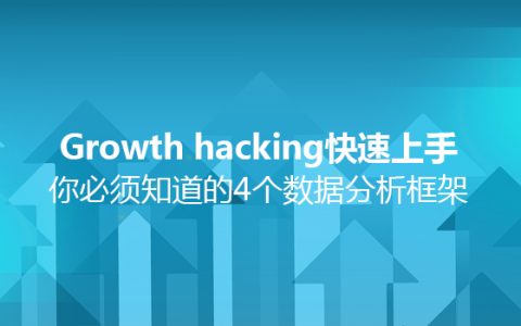 Growth hacking快速上手：你必须知道的4个数据分析框架