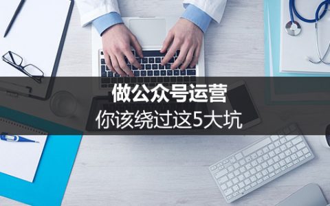 做公众号运营，你该绕过这5大坑