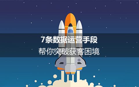 数据力量：7条数据运营手段，帮你突破获客困境