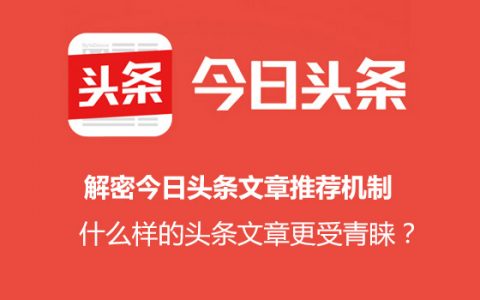 解密今日头条文章推荐机制：什么样的头条文章更受青睐？