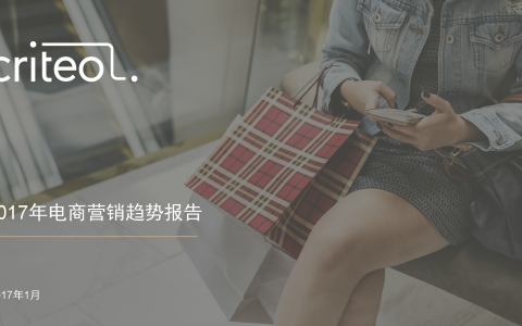 Criteo：2017年电商营销趋势报告