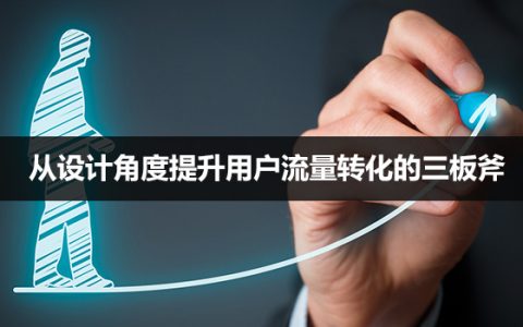 流量运营：从设计角度提升用户流量转化的三板斧