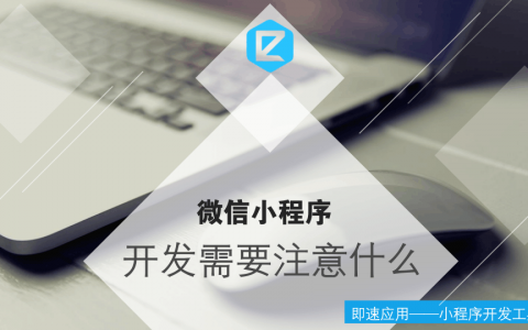 微信小程序开发需要注意什么