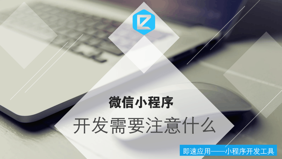 微信小程序开发需要注意什么