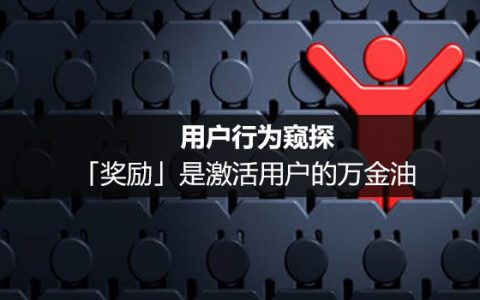 用户行为窥探：「奖励」是激活用户的万金油