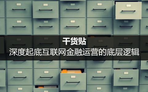 深度起底互联网金融运营的底层逻辑