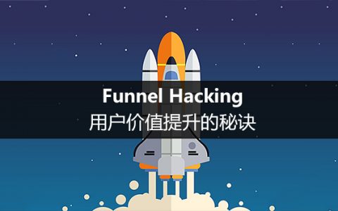 Funnel Hacking：用户价值提升的秘诀