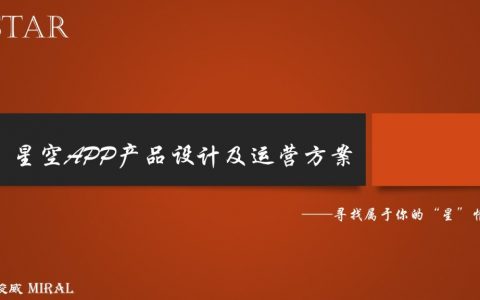 案例分享｜星空APP产品设计及运营方案（设想）