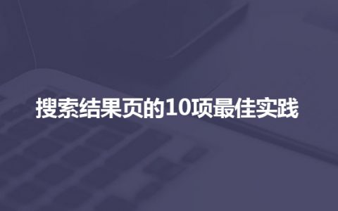 搜索结果页的10项最佳实践