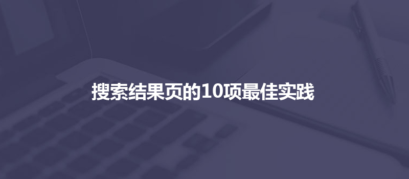 搜索结果页的10项最佳实践