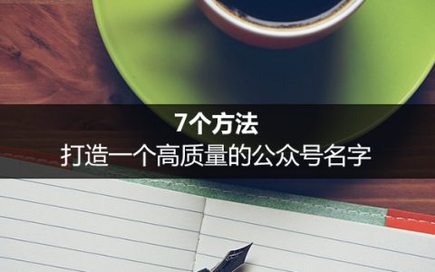 7个方法，打造一个高质量的公众号名字