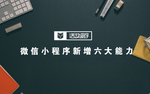 微信小程序新增六大能力，究竟是要搞什么鬼？