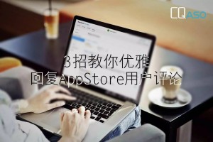 如何优雅地回复AppStore用户评论？3条建议值得收藏！0