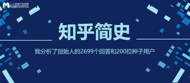 知乎简史1：为了理解知乎，我分析了创始人的2699个回答和200位种子用户