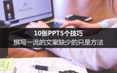 10张PPT5个技巧，撰写一流的文案缺少的只是方法