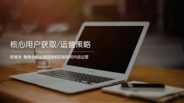  不知道核心用户获取和运营？看这 28 页 PPT 就够！