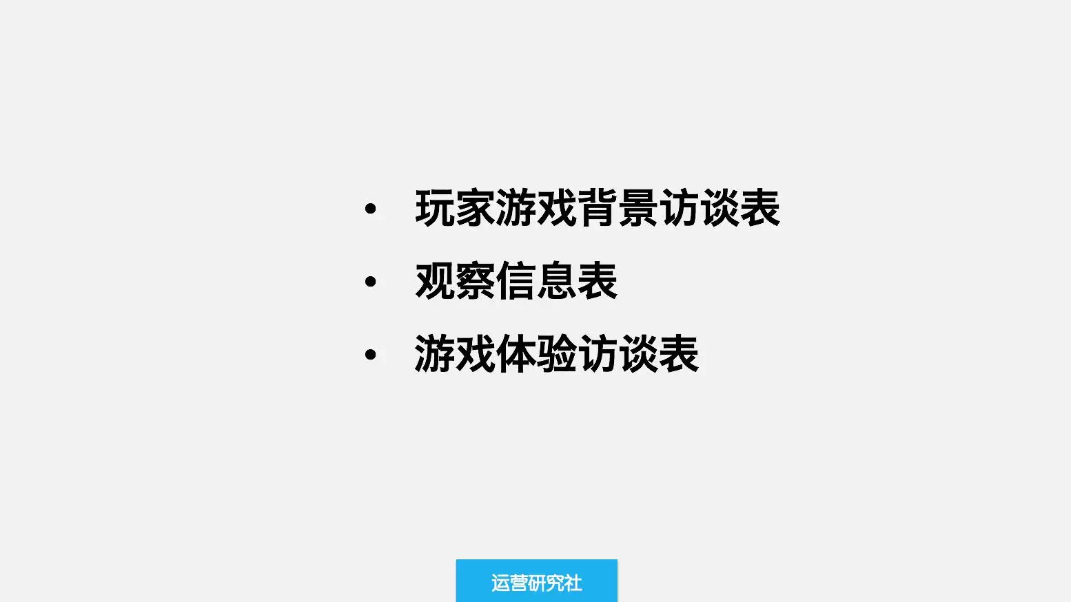 用户运营：从零开始做好用户访谈！