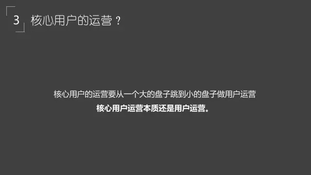  不知道核心用户获取和运营？看这 28 页 PPT 就够！