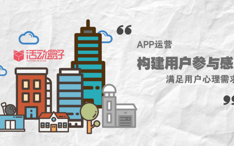 APP运营：构建用户参与感，满足用户心理需求