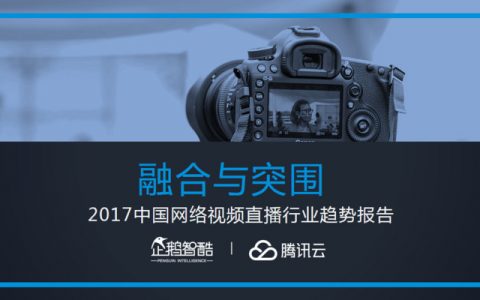 企鹅智酷：2017中国直播行业趋势报告