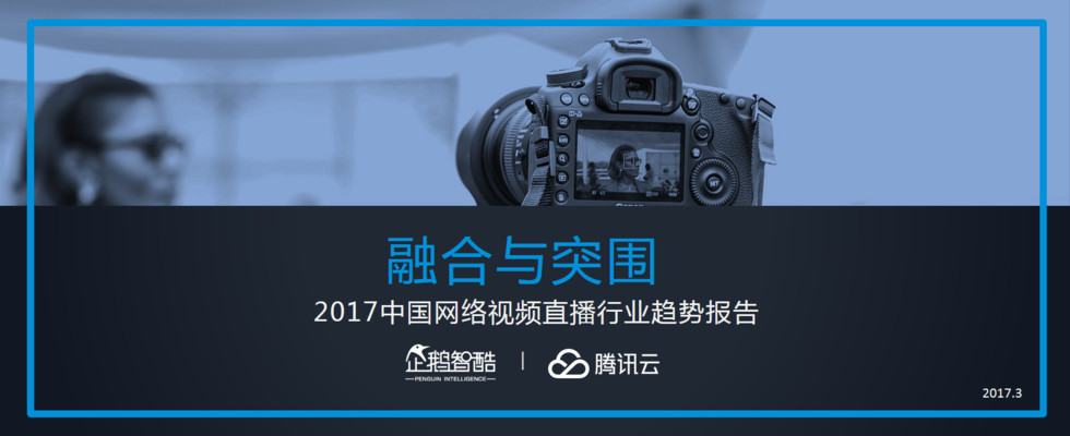 企鹅智酷：2017中国直播行业趋势报告