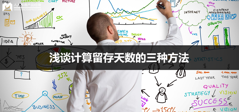 浅谈计算留存天数的三种方法
