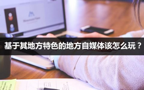 基于其地方特色的地方自媒体该怎么玩？