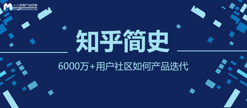 知乎简史2：6000万+用户社区如何产品迭代