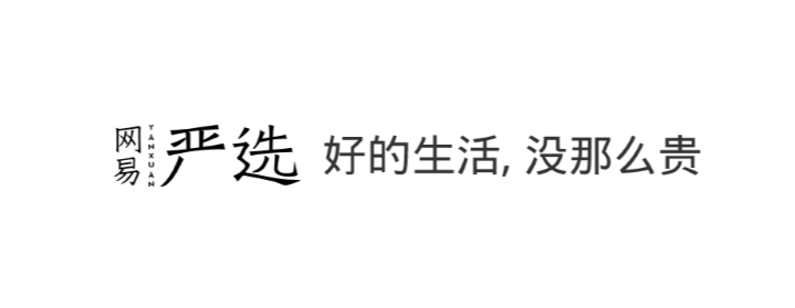 网易严选：如何让每件商品看起来都是精挑细选？