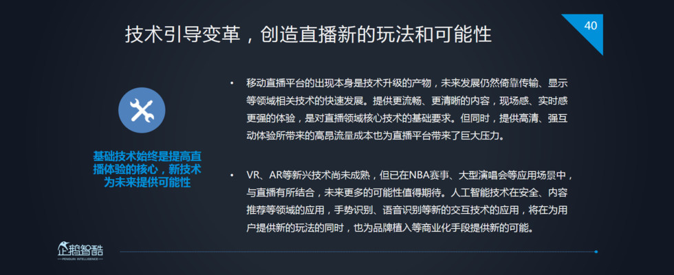 企鹅智酷：2017中国直播行业趋势报告