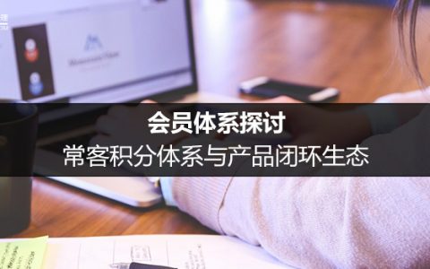 会员体系探讨：常客积分体系与产品闭环生态