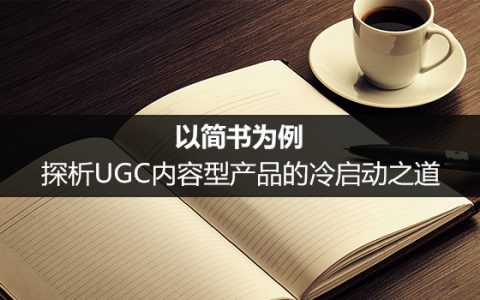 以简书为例，探析UGC内容型产品的冷启动之道