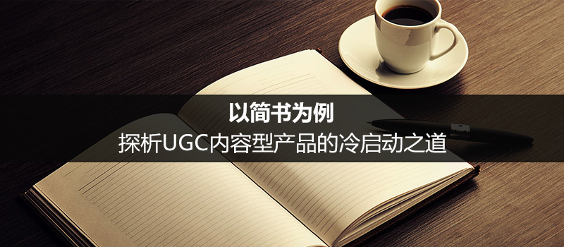 以简书为例，探析UGC内容型产品的冷启动之道