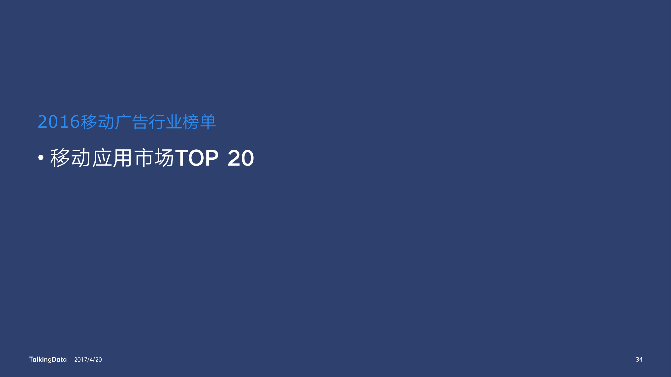 TalkingData：2016移动广告行业报告